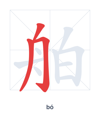 Stroke order practice for 舶 - bó