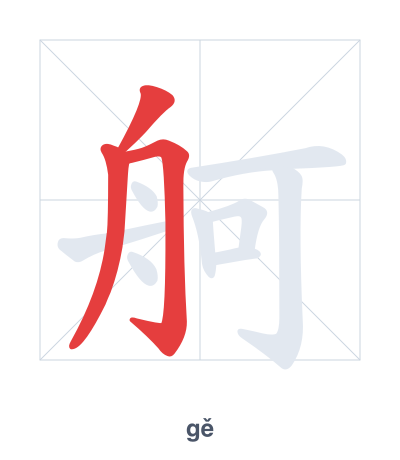 Stroke order practice for 舸 - gě
