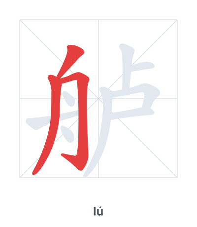 Stroke order practice for 舻 - lú