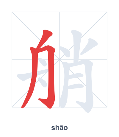 Stroke order practice for 艄 - shāo