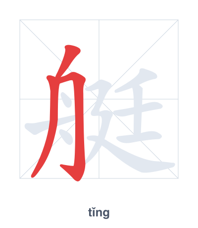 Stroke order practice for 艇 - tǐng