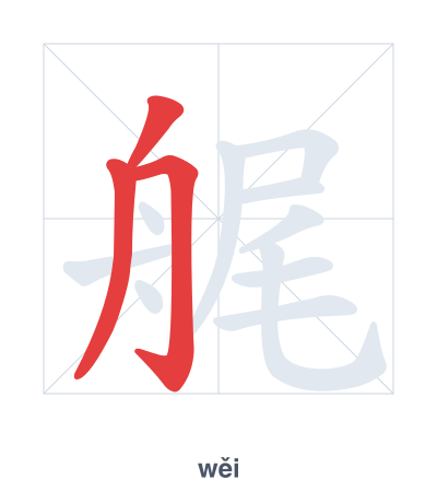 Stroke order practice for 艉 - wěi