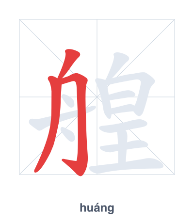 Stroke order practice for 艎 - huáng