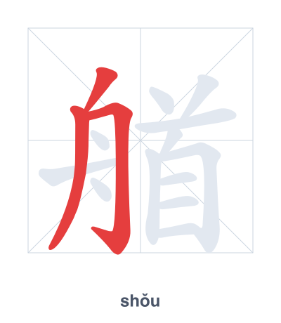 Stroke order practice for 艏 - shǒu