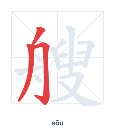 Stroke order practice for 艘 - sōu