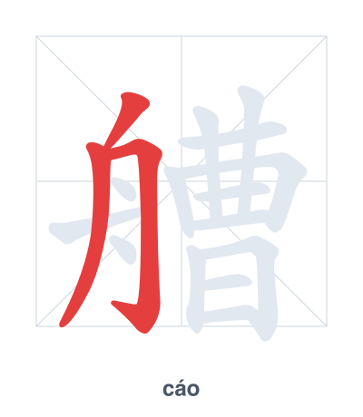 Stroke order practice for 艚 - cáo