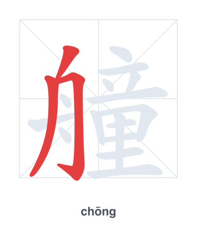 Stroke order practice for 艟 - chōng