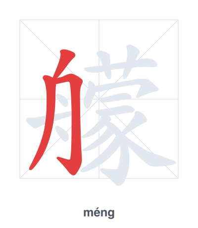 Stroke order practice for 艨 - méng