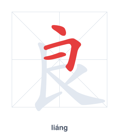 Stroke order practice for 良 - liáng
