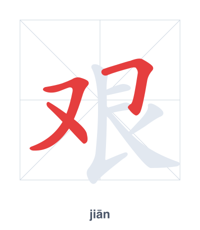 Stroke order practice for 艰 - jiān