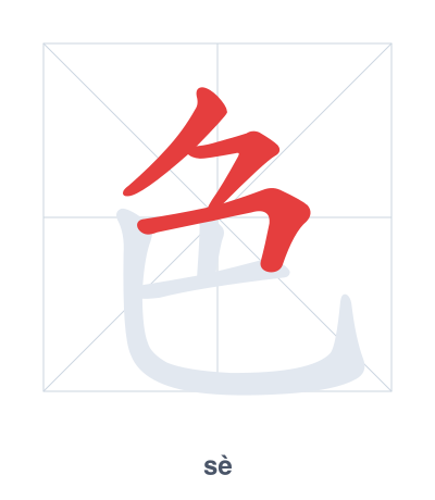 Stroke order practice for 色 - sè