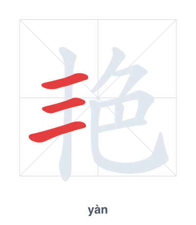 Stroke order practice for 艳 - yàn