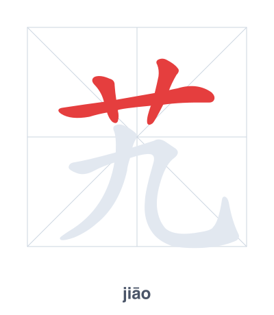Stroke order practice for 艽 - jiāo
