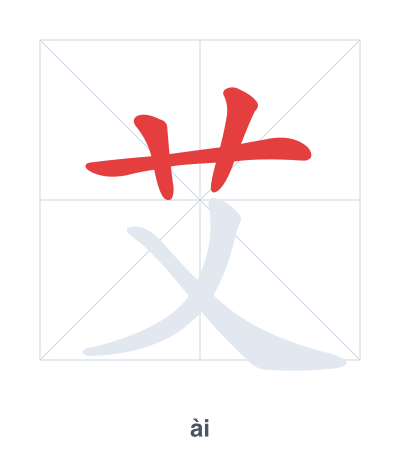 Stroke order practice for 艾 - ài