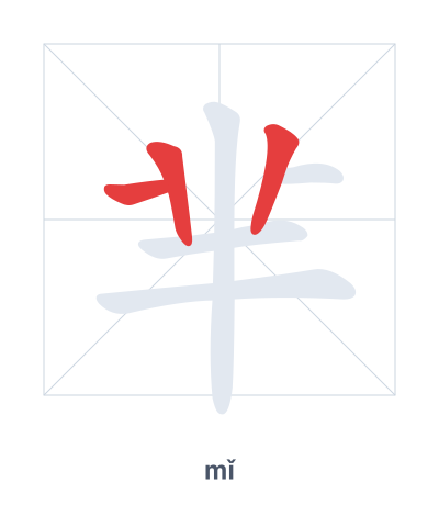 Stroke order practice for 芈 - mǐ