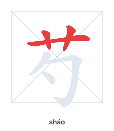 Stroke order practice for 芍 - sháo
