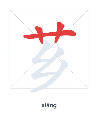 Stroke order practice for 芗 - xiāng