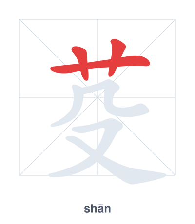 Stroke order practice for 芟 - shān