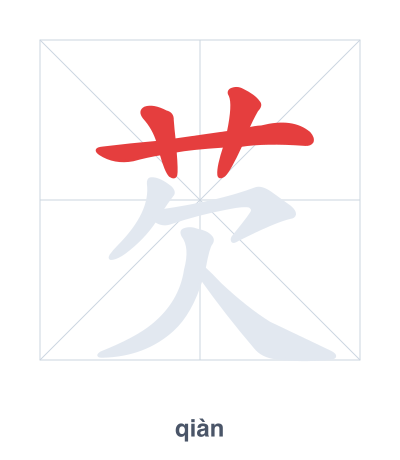 Stroke order practice for 芡 - qiàn