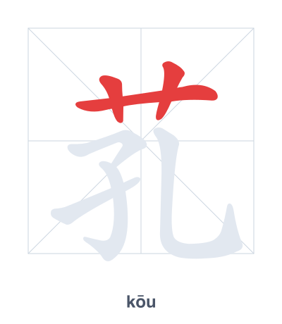 Stroke order practice for 芤 - kōu