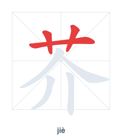 Stroke order practice for 芥 - jiè