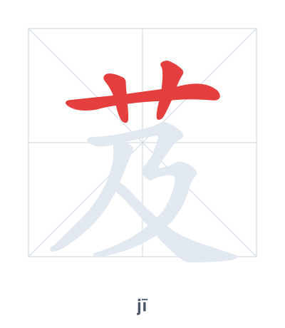 Stroke order practice for 芨 - jī