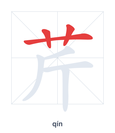 Stroke order practice for 芹 - qín