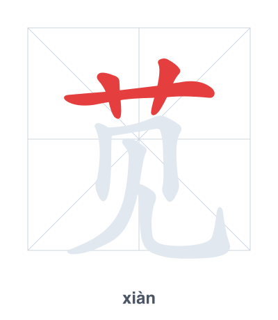Stroke order practice for 苋 - xiàn