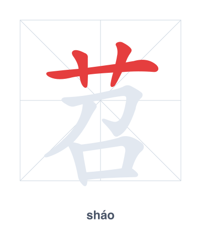 Stroke order practice for 苕 - sháo