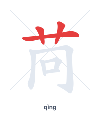 Stroke order practice for 苘 - qǐng