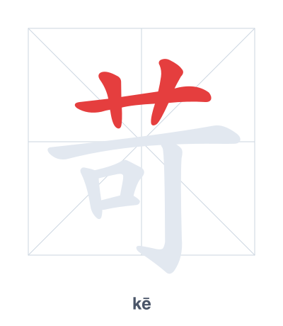 Stroke order practice for 苛 - kē