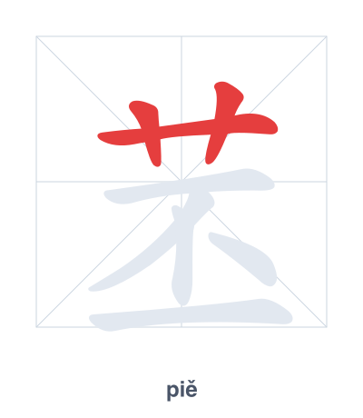 Stroke order practice for 苤 - piě
