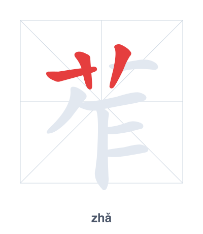 Stroke order practice for 苲 - zhǎ