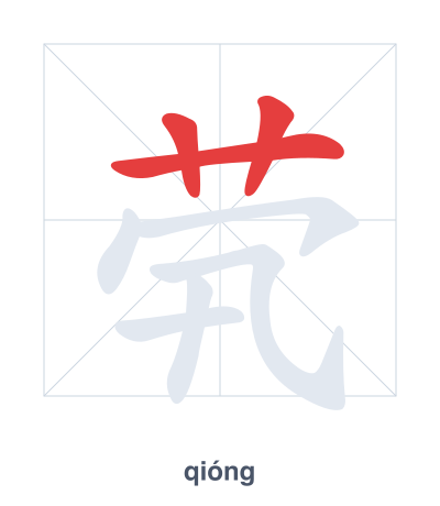 Stroke order practice for 茕 - qióng
