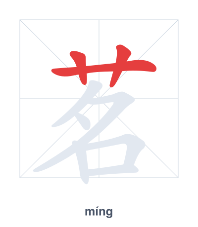 Stroke order practice for 茗 - míng