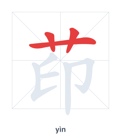 Stroke order practice for 茚 - yìn