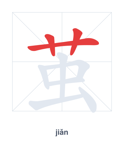Stroke order practice for 茧 - jiǎn