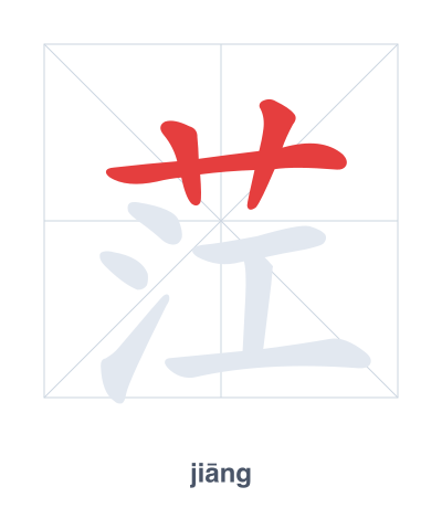 Stroke order practice for 茳 - jiāng