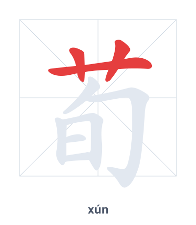 Stroke order practice for 荀 - xún