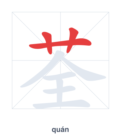 Stroke order practice for 荃 - quán