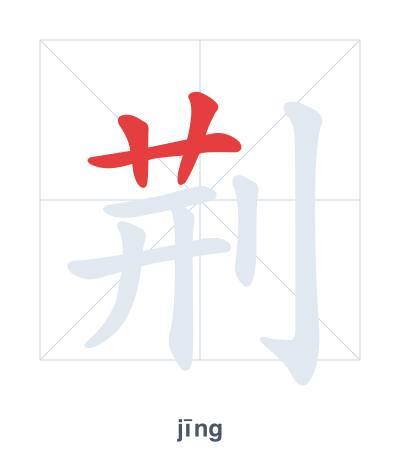 Stroke order practice for 荆 - jīng