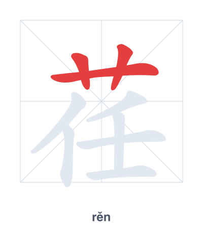 Stroke order practice for 荏 - rěn
