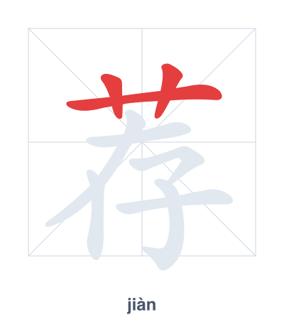 Stroke order practice for 荐 - jiàn