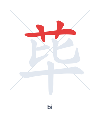 Stroke order practice for 荜 - bì