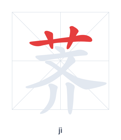 Stroke order practice for 荠 - jì
