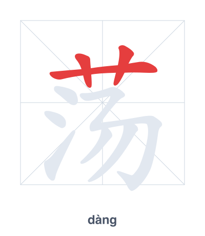 Stroke order practice for 荡 - dàng