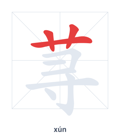 Stroke order practice for 荨 - xún