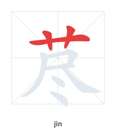 Stroke order practice for 荩 - jìn