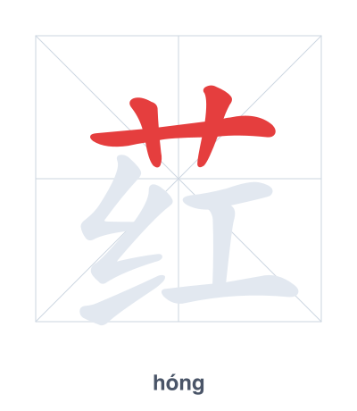 Stroke order practice for 荭 - hóng
