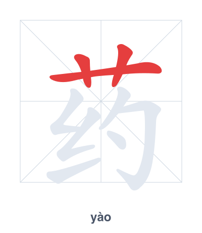 Stroke order practice for 药 - yào
